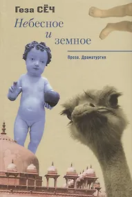 Купить Небесное и земное. Проза. Драматургия — Фото №1