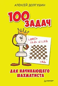 Купить 100 задач для начинающего шахматиста — Фото №1