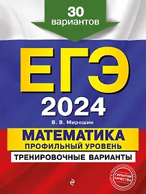 Купить ЕГЭ-2024. Математика. Профильный уровень. Тренировочные варианты. 30 вариантов — Фото №1