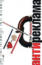 Купить Антиреклама: 12 лет спустя — Фото №1