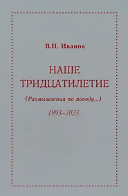 Купить Наше тридцатилетие (Размышления по поводу...) 1993-2023 — Фото №1