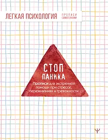 Купить Стоп-паника. Прописи для экстренной помощи при стрессе, переживаниях и тревожности — Фото №1
