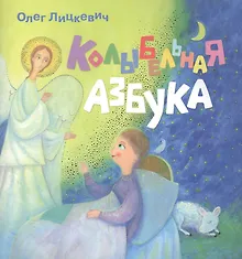 Купить Колыбельная азбука — Фото №1