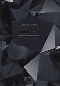 Купить Мир 3.0: Глобальная интеграция без барьеров — Фото №1