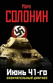 Купить Июнь 41-го. Окончательный диагноз — Фото №1