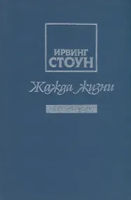 Купить Жажда жизни. Повесть о Винсенте Ван Гоге — Фото №1
