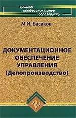 Купить Документационное обеспечение управления (Делопроизводство): учебник / 2-е изд., испр. и доп. — Фото №1