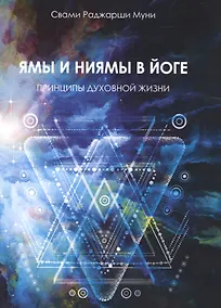 Купить Ямы и ниямы в йоге. Принципы духовной жизни — Фото №1