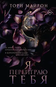 Купить Я переиграю тебя — Фото №1