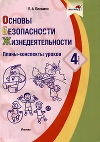 Купить Основы безопасности жизнедеятельности. Планы-конспекты уроков. 4 класс — Фото №1