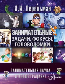 Купить Занимательные задачи, фокусы, головоломки — Фото №1