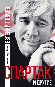 Купить Спартак и другие — Фото №1