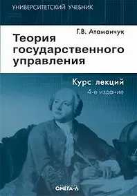 Купить Теория государственного управления: курс лекций ,4-е изд., стер. — Фото №1