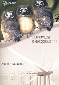 Купить Интеллектуалы и модернизация — Фото №1