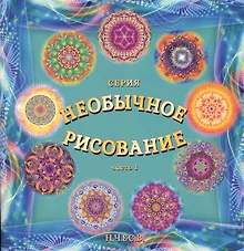 Купить Необычное рисование. Часть 1. Будь любовью, радостью, свободой! — Фото №1