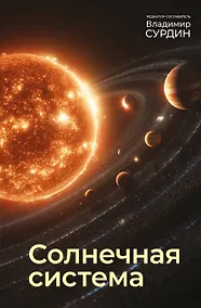 Купить Солнечная система — Фото №1