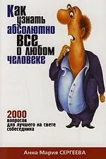Купить Как узнать абсолютно все о любом человеке: 2000 вопросов для лучшего на свете собеседника — Фото №1