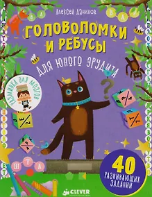 Купить Головоломки и ребусы для юного эрудита — Фото №1