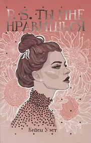 Купить P.S. Ты мне нравишься — Фото №1