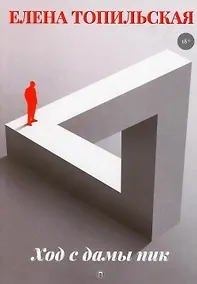 Купить Ход с дамы пик: роман — Фото №1