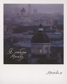 Купить Открытка одинарная "Москва. Иоанно-Предтеченский." фото — Фото №1