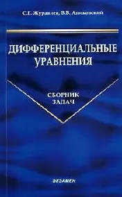 Купить Дифференциальные уравнения: Сборник задач — Фото №1