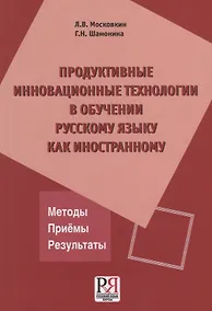 Купить Продуктивные инновационные технологии в обучении русскому языку как иностранному — Фото №1