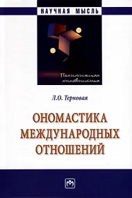 Купить Ономастика международных отношений — Фото №1