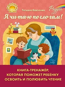 Купить Я чи-та-ю по сло-гам! Книга-тренажёр, которая поможет ребёнку освоить и полюбить чтение — Фото №1