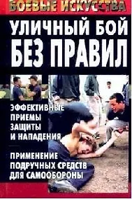 Купить Уличный бой без правил: Эффективные приемы защиты и нападения. Применение подручных средств для самообороны — Фото №1