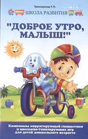 Купить "Доброе утро, малыш!": комплексы корригирующей гимнастики и массажно-тонизирующих игр для детей дошкольного возраста — Фото №1