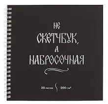 Купить Скетчбук 195*195 20л "Набросочная" акварел. бумага, 200г/м2, черный дизайнерский картон, тиснение фольг. серебро, евроспираль — Фото №1