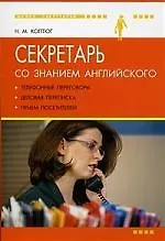 Купить Секретарь со знанием английского: телефонные переговоры, деловая переписка, прием посетителей — Фото №1