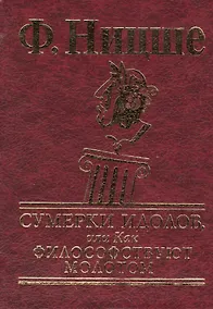 Купить Сумерки идолов, или Как философствуют молотом — Фото №1