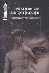 Купить ТемаЖивого телав истории философии:Материалы научной конференции — Фото №1