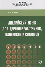Купить Английский язык для деревообработчиков, плотников и столяров. Учебник — Фото №1