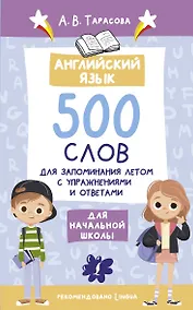 Купить Английский язык. 500 слов для запоминания летом с упражнениями и ответами — Фото №1