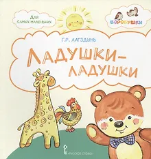 Купить Ладушки-ладушки. Стихи для детей — Фото №1