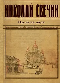 Купить Охота на царя — Фото №1