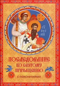 Купить Последование ко Святому Причащению с пояснениями — Фото №1