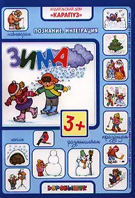 Купить Зима. Познание. Интеграция — Фото №1