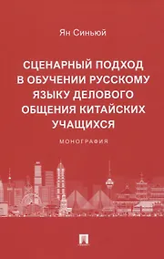 Купить Сценарный подход в обучении русскому языку делового общения китайских учащихся. Монография — Фото №1