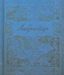 Купить Характеры или нравы нынешнего века (цветные иллюстрации) — Фото №1