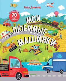 Купить Найди и покажи. Мои любимые машинки — Фото №1