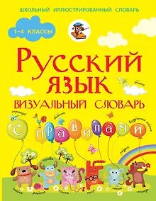 Купить Русский язык. Визуальный словарь с правилами — Фото №1