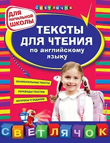 Купить Тексты для чтения по английскому языку: для начальной школы — Фото №1