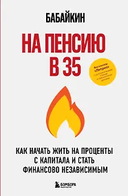 Купить На пенсию в 35. Как начать жить на проценты с капитала и стать финансово независимым — Фото №1