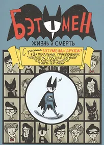 Купить Бэтумен. Жизнь и смерть — Фото №1