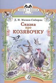 Купить Сказка про Козявочку — Фото №1