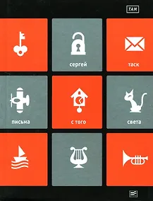 Купить ТАМ: "Письма с того света" и другие пьесы — Фото №1